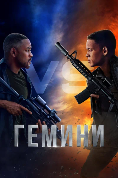 Постер: Гемини